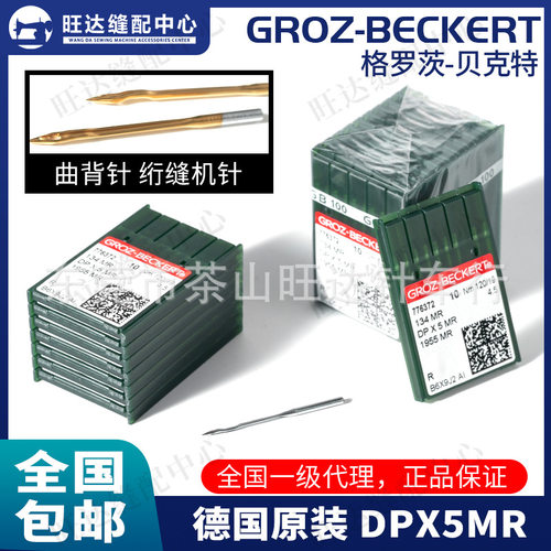 德国格罗茨绗缝机针DP*5MR DP5MR曲背针防热耐高温针被子驼背弯针