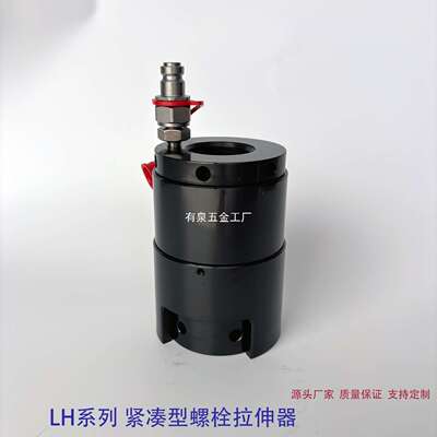LH系列 紧凑型螺栓拉伸器 螺栓范围M30-M140其他起还