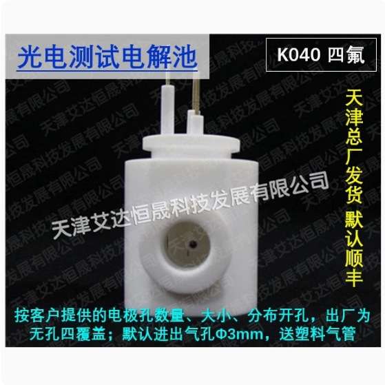 天津艾达恒晟 光电化学电解池 K040（常规）非密封 原厂发货