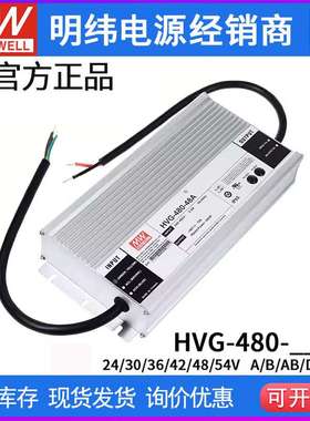 明纬电源HVG-480-24A/30A/48A/24AB/48B 480W 调光恒流LED驱动