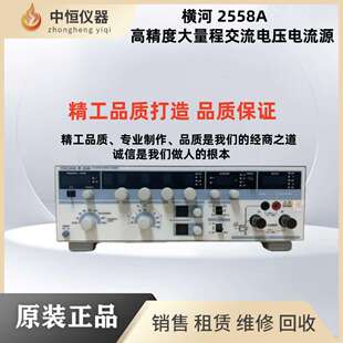 出售 电流源 Yokogawa横河2558A高精度大量程交流标准电压