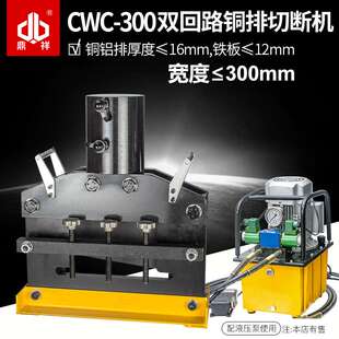 液压切排机CWC-300双回路钢板铜排铝排切割器厚铁板铜排