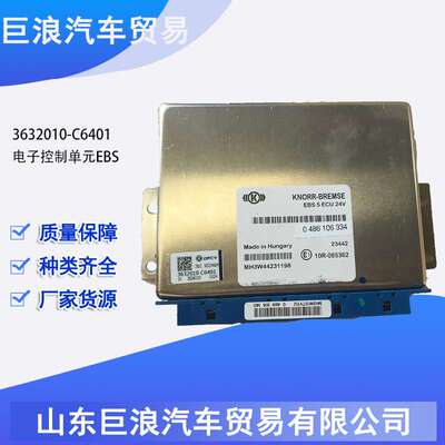 东风商用车原厂原装配件    3632010-C6401     EBS电控单元总成