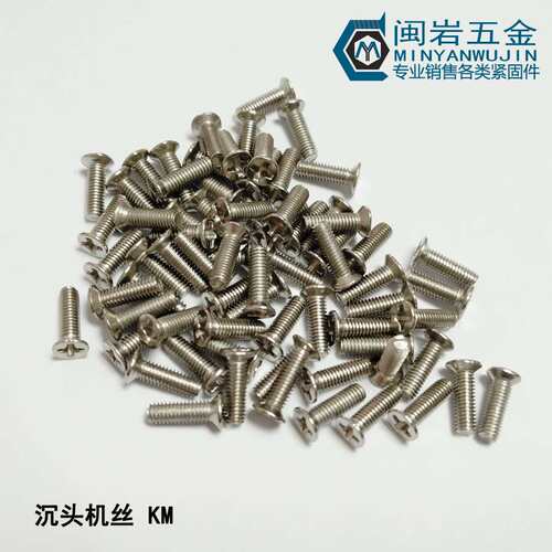 供应KM5/M6*8mm~50mm(长度）铁镀镍十字沉头机丝GB819  机牙螺丝