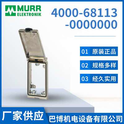 Murr穆尔4000-68113-0000000前置面板接口厂家现货供应