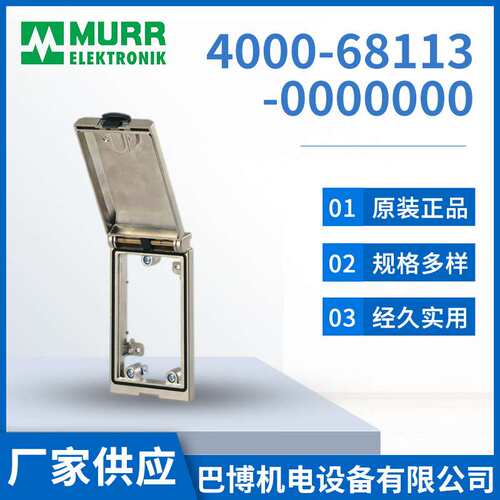 Murr穆尔4000-68113-0000000前置面板接口厂家现货供应