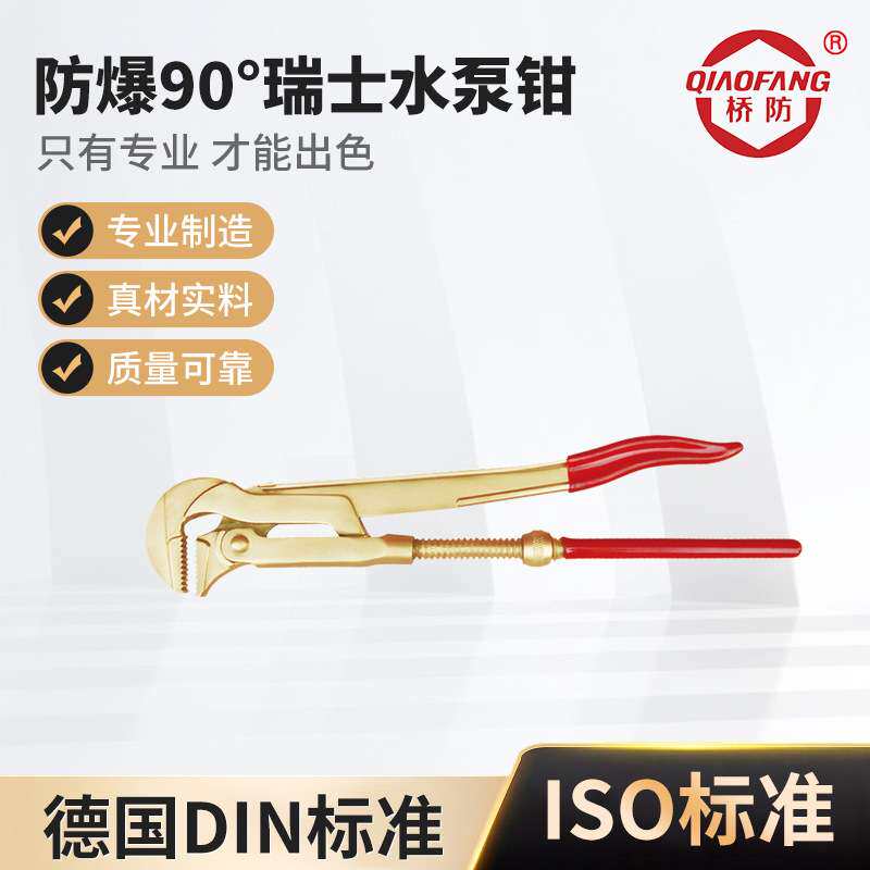 桥防牌防爆工具 128B 防爆90°瑞士水泵钳厂家供应