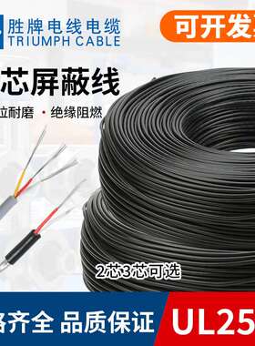胜牌现货现货UL2547-26AWG通讯线缆2/3/4芯屏蔽线信号线音频线缆