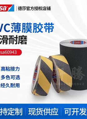 德莎60943tesa60943黑黄地面楼梯步梯火车车顶磨砂颗粒防滑贴