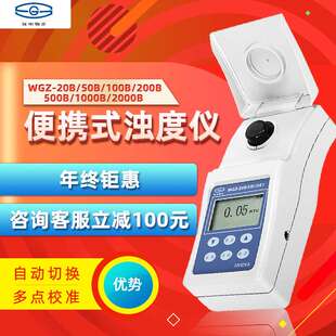 上海仪电物光便携式浊度仪数显WGZ-20B水厂污水浑浊度比浊计