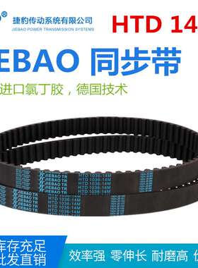 JIEBAO橡胶同步带HTD 1204/1232/1246/1260-14M传动带耐磨