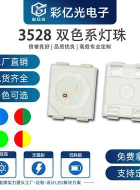 厂家直销3528LED灯珠 红翠绿 红蓝 红普绿 同极反极双色1210贴片
