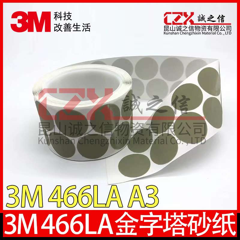3M466LA金字塔砂碟A3打磨片去漆面颗粒划痕 A5砂碟A7 点磨砂纸