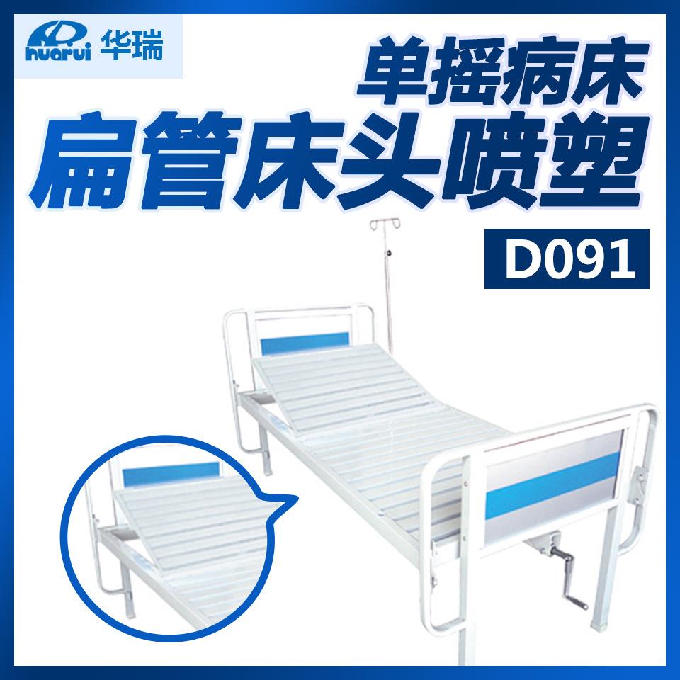 华瑞 扁管床头喷塑 单摇病床 D091 南京