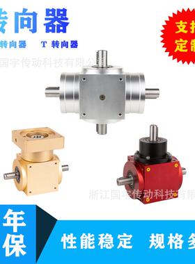 DT系列直角换向器 螺旋伞齿轮三轴同步T型转向器DT75 替代HD