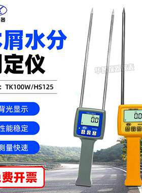 木屑水分仪TK100W/HS125锯末刨花竹木粉糠木梢含水率水份湿度测试