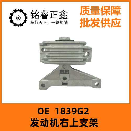 1839G7发动机右上支架右鸡脚 1839G2  适用标致207国外版轿车