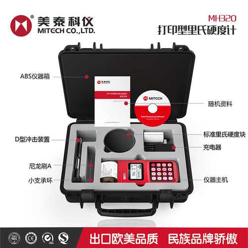 美泰科仪MH170E/320/300 HL里氏硬度计 洛氏维氏肖氏金属硬度计