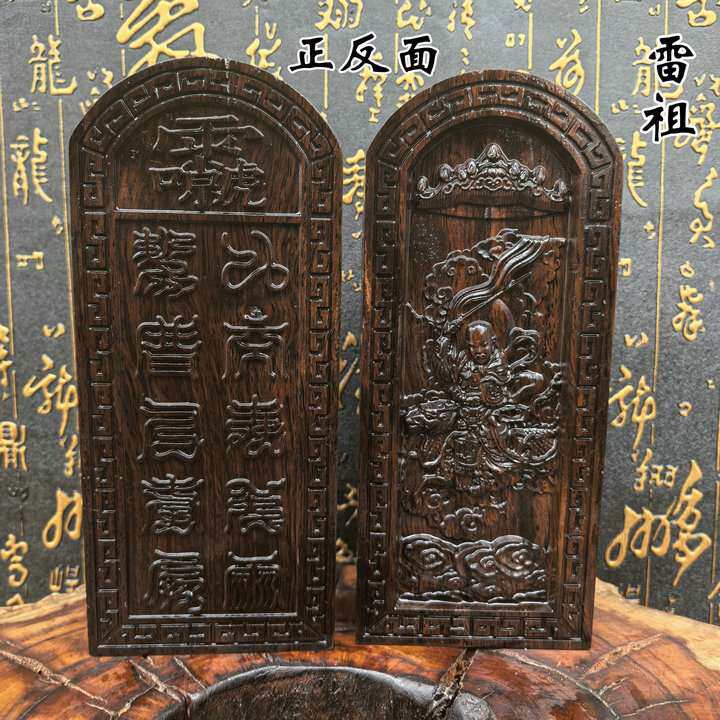 龙虎山发货黑木雷祖令牌法器雷祖大帝九天应元雷声普化天尊道家