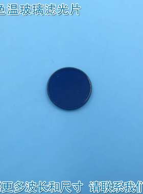 升色温玻璃镀膜镜片 300nm以上紫外蓝紫光蓝光高透窄带带通滤光片