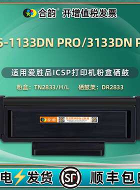 适用爱胜品YPS-1133DN PRO墨盒YPS-3133DN PRO碳粉盒TN2833硒鼓架