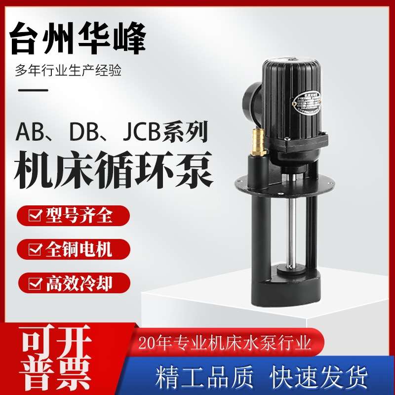 台州华峰机床冷却泵AB-25油泵铣床泵AB-12水泵抽油自吸自吸式