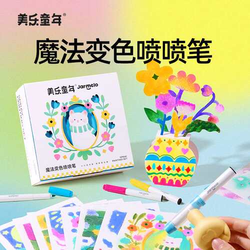 美乐童年魔法变色喷喷笔儿童可水洗无毒不脏手绘画工具喷色射水彩