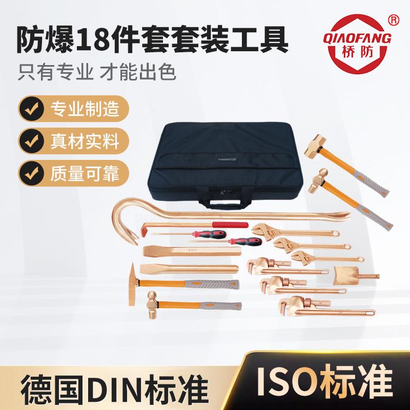 桥防防爆工具组合套装13件防爆组合工具18件套油库用防爆工具
