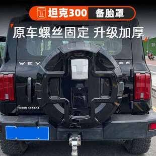 坦克300备胎罩改装后备胎壳保护罩盖魏派外观越野装饰专用配件