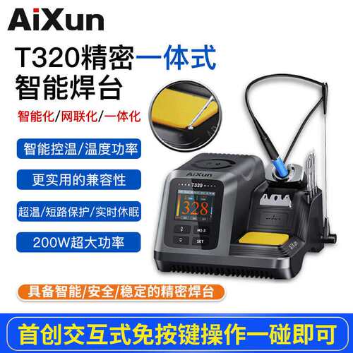艾讯T320焊台智能温控电烙铁液晶显示通用C210/245精密一体式焊台
