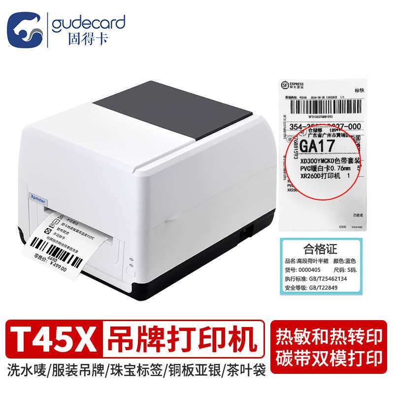 固得卡T45X标签打印机服装吊牌不干胶贴纸快递面单条码机