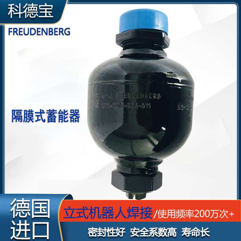 科德宝 0.16L隔膜式蓄能器 德国FREUDENBERG  农机 船舶 游艇 减