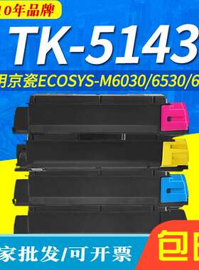 适用京瓷TK-5143粉盒Kyocera  ECOSYS-M6030彩色墨盒 6530 6130