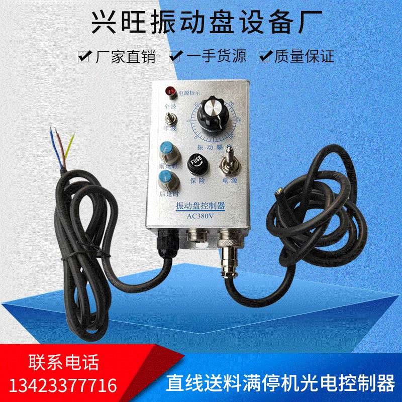 直线送料满停机光电控制器/振动盘控制器380V/震动盘调速器