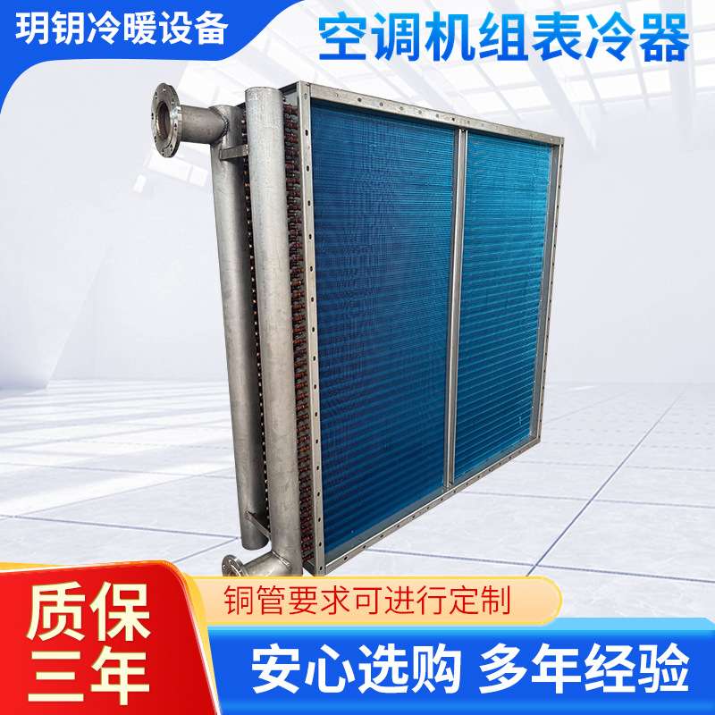 供应非标表冷器紫铜管表冷器铜管铝片冷风机表冷器风机盘配套厂家