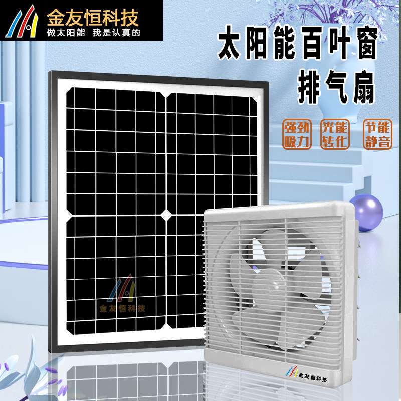 太阳能直流12V百叶窗式排气扇家用厨房浴室抽风机宠物室散热风机