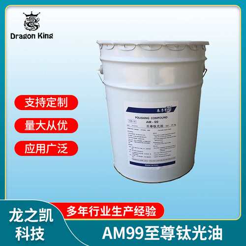 厂家直供AM99干式滚光油/超精溜/黑光镜面/金属光亮剂/干滚研磨膏
