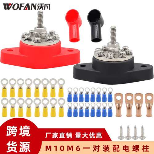 M6M10红黑色8路配电螺柱分线器配护套和端子房车游艇改装接线螺柱