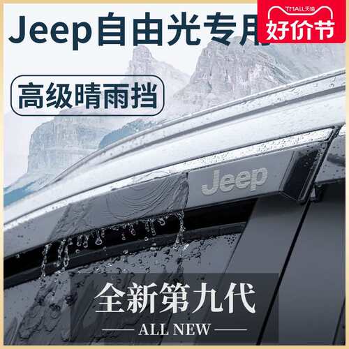 吉普Jeep自由光专用汽车内用品外观改装饰配件晴雨挡雨板车窗雨眉