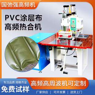 pvc涂层布焊接机 高周波高频热合机 夹网布压边机 三防布热合机