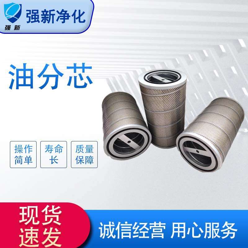 强新滤芯 空压机空气压缩机滤芯 精密油气分离器滤芯