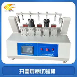 开盖寿命试验机保温杯盖开启疲劳试验机瓶盖检测设备厂家