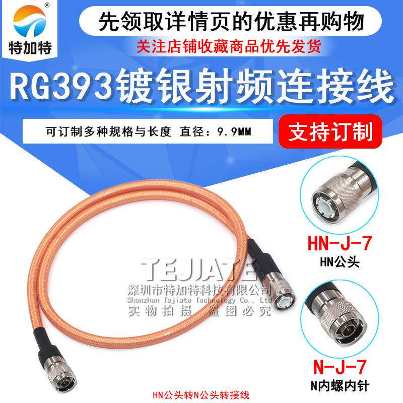 HN/N-JJ大功率射频线 HN公头N公头RG393双屏蔽镀银耐高温电缆50-7