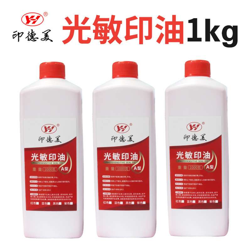印德美光敏印油 光敏印油大桶装1kg红色油墨光敏印章专用印油