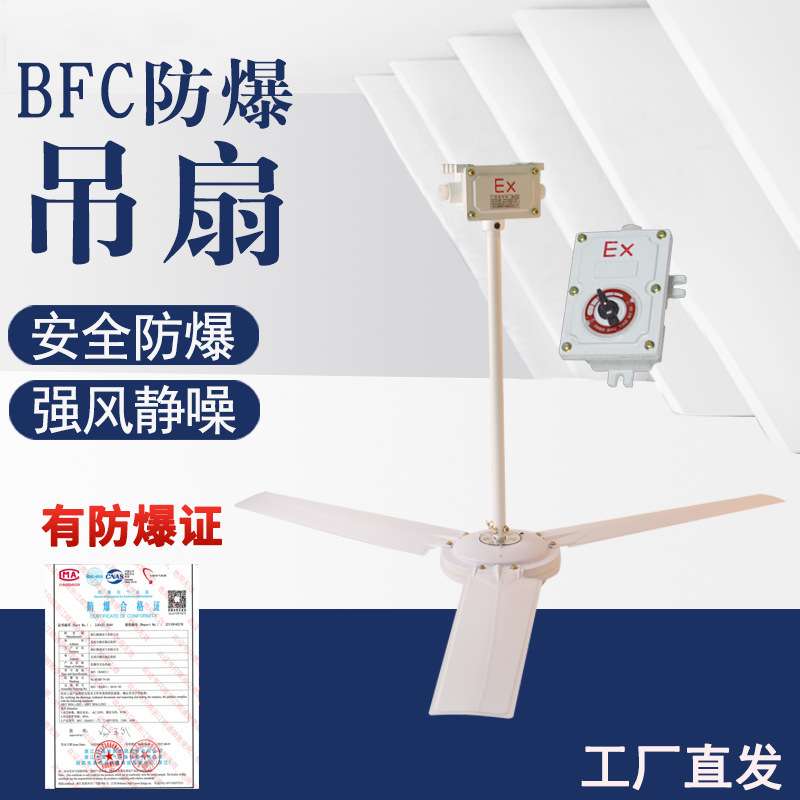 工业防爆吊扇BFC-1200 BFC1400工厂车间全铜吊装电风扇220V可调速