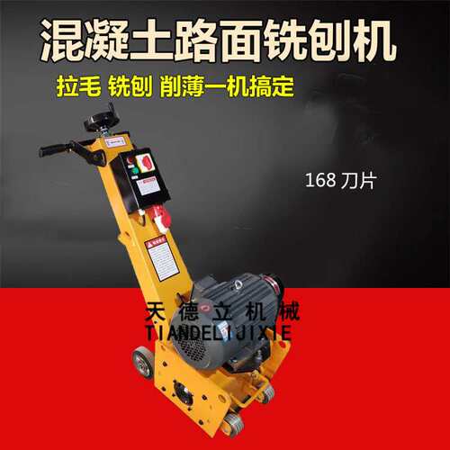 天德立XBJD300路面打毛铣刨机7.5KW电动铣刨机混凝土路面拉毛机