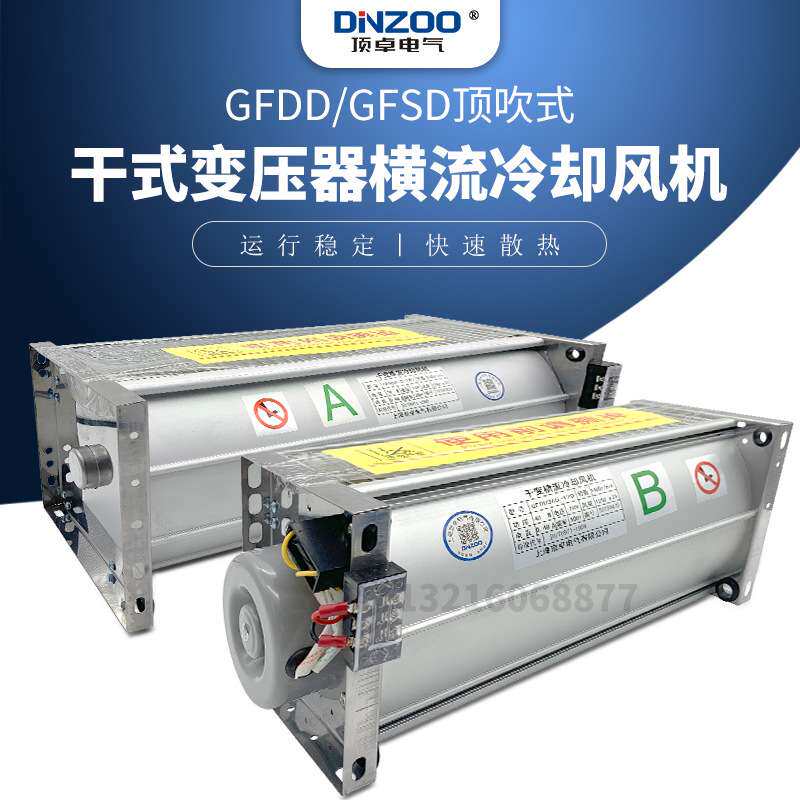GFDD/GFSD680-220排风扇贯流散热风机干式变压器用横流冷却风机