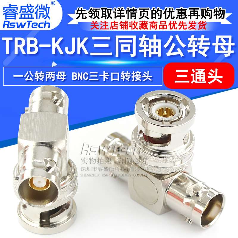TRB三通转接头TRB-KJK三同轴一公转两母三通头BNC三卡口三爪BN731