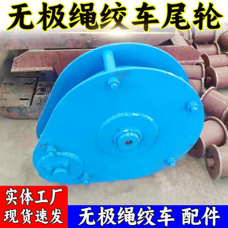 厂家供应 无极绳绞车尾轮 SQ矿用绞车配件尾轮带座型号齐全现货