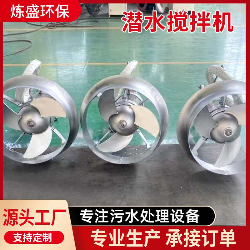 QJB潜水搅拌机污水搅拌器低速推流器耐高温搅拌机潜水搅拌机